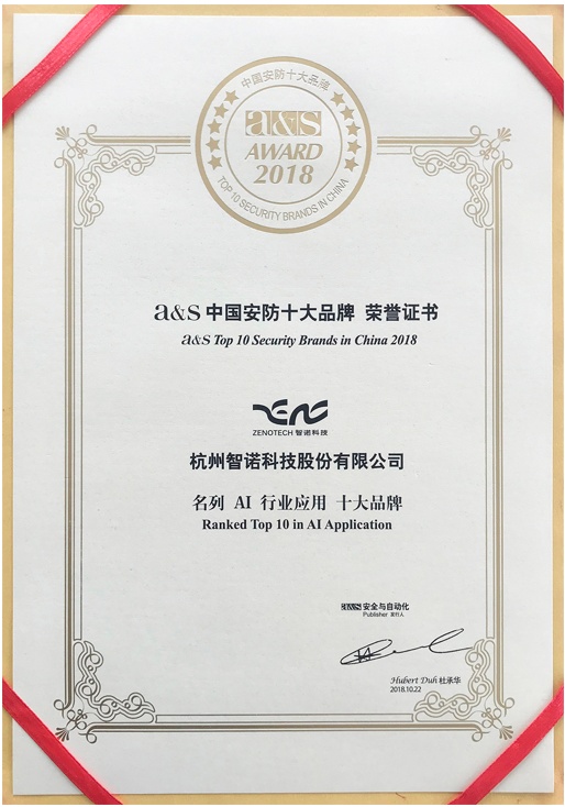 2018年中國(guó)安防十大品牌-AI行業(yè)應(yīng)用